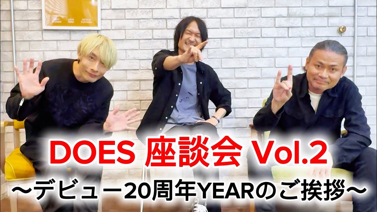DOES 座談会 Vol.2「デビュー20周年YEARのご挨拶」