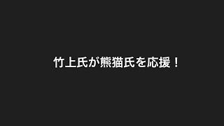 竹上氏は熊猫氏を応援とポストした件