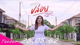 คงต้องปล่อย – รถเมล์ สุพัตรา