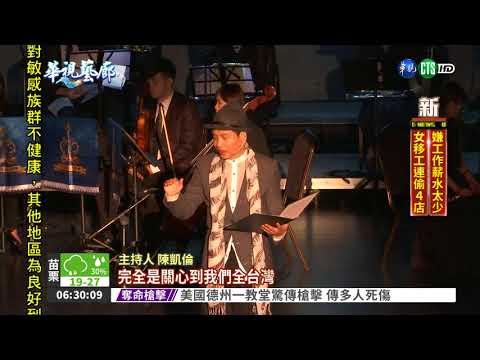 用古典樂說故事 關心社會議題