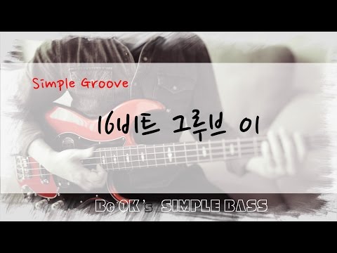 [BeOK의 쉬운 워십 베이스] Simple Groove - 16비트 01