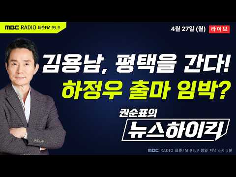 [권순표의 뉴스하이킥] 민주, 평택을 김용남·하남갑 이광재·안산갑 김남국 공천...하정우 출마 임박? - 거없&황희두, 김동인&박진영&정광재, 오윤혜, 김준형, 장예찬