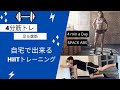 【１日4分】自宅で出来るHIIT筋トレ・足と腹筋の体幹トレーニング