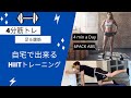 【1日4分】自宅で出来るHIIT筋トレ・足と腹筋の体幹トレーニング