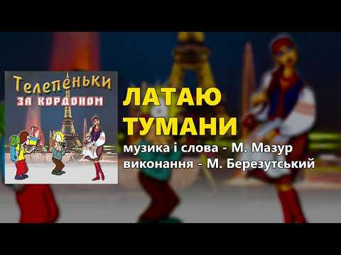 Латаю тумани - М. Березутський