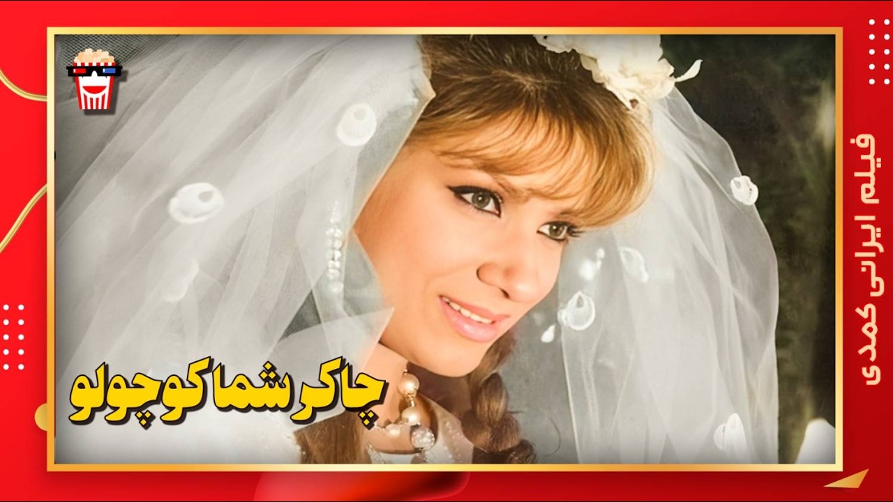 🍿 فیلم کامل ایرانی چاکر شما کوچولو |بدون سانسور