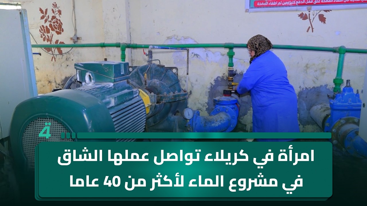 فيديو | امرأة في كريلاء تواصل عملها الشاق في مشروع الماء لأكثر من 40 عاما