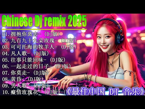 Chinese Dj 2025 - 25 首中国 DJ Remix 歌曲将让你动起来 💥【拥抱你离去 ♪ 情火 ♪ 公蝦米 ♪ 怎麼愛都愛不夠 ...】年最劲爆的DJ歌曲 👍 2025夜店舞曲 重低音