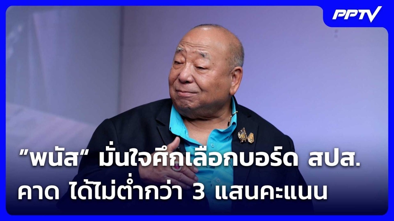 ”พนัส“ มั่นใจศึกเลือกบอร์ด สปส. คาด ได้ไม่ต่ำกว่า 3 