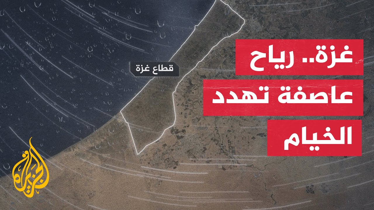 ما الآثار المتوقعة لشدة الرياح على خيام النازحين في غزة؟