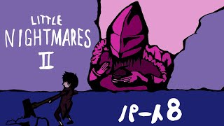 アルミのリトルナイトメアⅡ　その8 ラスト