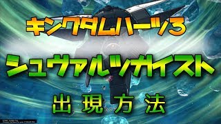 【キングダムハーツⅢ】シュヴァルツガイスト 出現方法【ざっくり攻略解説】