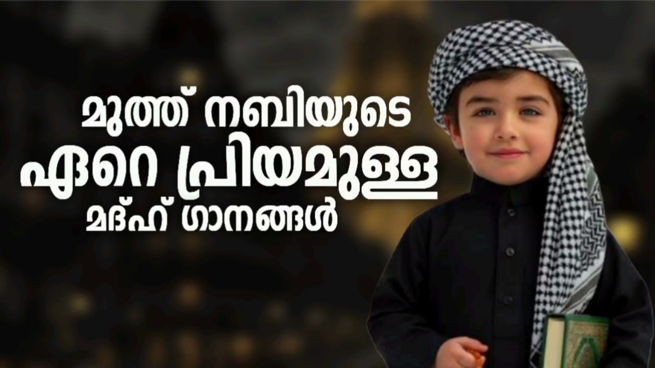മനസ്സിൽ പതിഞ്ഞ മദ്ഹ് ഗാനങ്ങൾ New Madh Song Selected Madh Nonstop Madh Songs 2026