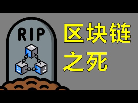 Video thumbnail for 区块链已成往事，但我并不怀念它【让编程再次伟大#37】