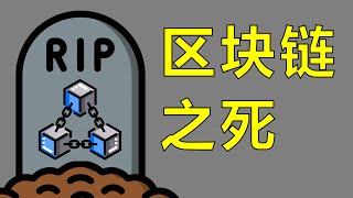Thumbnail for 区块链已成往事，但我并不怀念它【让编程再次伟大#37】