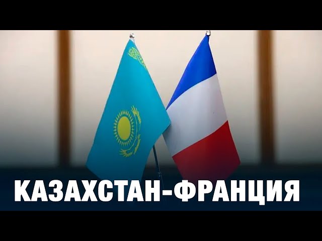 Казахстан-Франция