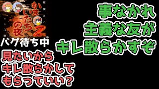 #60 温厚な人間すらキレそうになるレベル【かまいたちの夜2 金のしおり後バグ篇／声優3人実況】