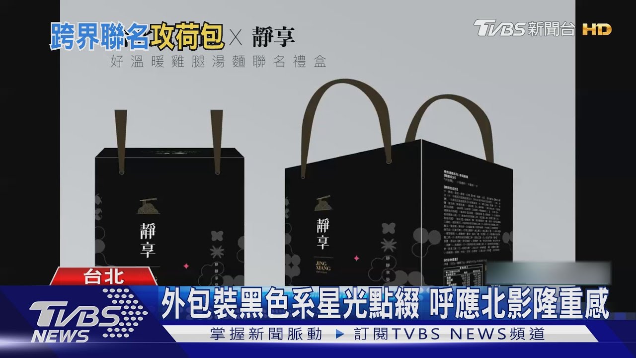 連靜雯雞湯麵X台北電影節!推聯名禮盒 黑色系包裝隆重感