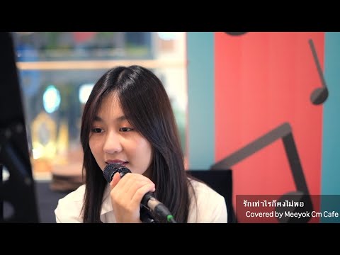 รักเท่าไรก็คงไม่พอ #MeeyokCmCafe เพราะมากก