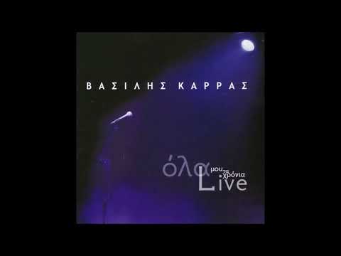 ΒΑΣΙΛΗΣ ΚΑΡΡΑΣ ΔΩΔΕΚΑ ΠΑΡΑ