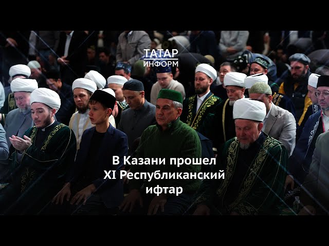 В Казани прошелXI Республиканский ифтар