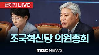 조국혁신당 의원총회 - [끝까지 LIVE] MBC 중계방송 2026년 04월 14일