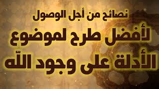 أفضل عرض لأدلة على وجود الله image