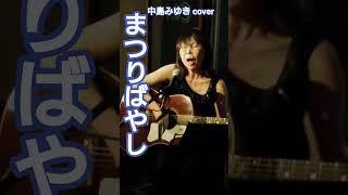 中島みゆき「まつりばやし」cover miku♪ 登録お願いいたします♪