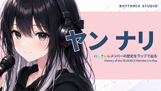 【にじさんじ】ヤン ナリをラップで知る｜「少ししか」から始まった、小さな魔王の世界征服
