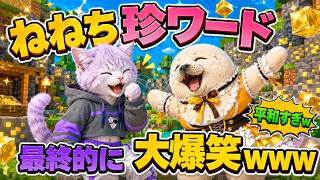 ねねちとおかゆのMinecraftコラボが平和すぎて笑うw[自由すぎるねねちに、おかにゃん大爆笑w] ホロライブ切り抜きわちゃわちゃ会話をアニマル化してみた