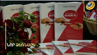 Լույս է տեսել բ.գ.թ. Լիլիթ Հակոբյանի նոր ձեռնարկ-ուղեցույցը՝ ճիշտ ու գրագետ խոսելու մասին