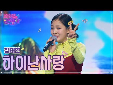 김태연 - 하이난사랑 화요일은 밤이 좋아 55화 230117 방송