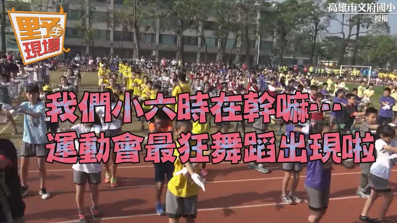我們小六時在幹嘛…運動會最狂舞蹈現身