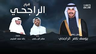 كلمات اغنية افراح الراجحي صالح اليامي