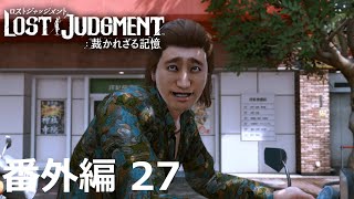 【番外編 Part 27】LOST JUDGMENT 裁かれざる記憶（Lost Judgment） 底辺サラリーマンがyoutuberとなりゲーム実況で成り上がる感動ドキュメント。