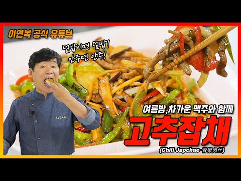 고추 잡채