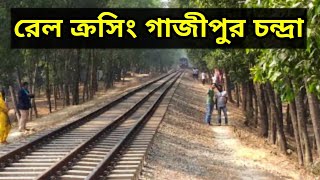 preview picture of video 'এই সেই রেল ক্রসিং গাজীপুর চন্দ্রাThis is the railway crossing Gazipur Chandra,,,'