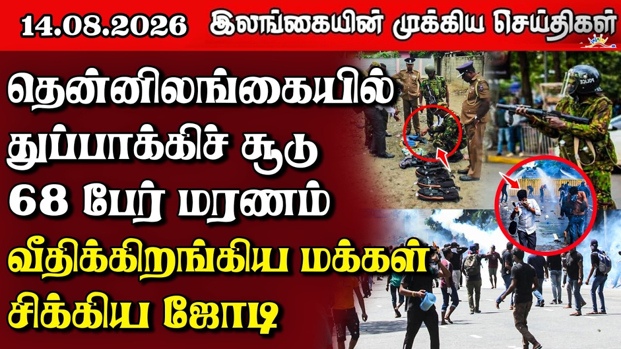 இலங்கையின் பிரதான செய்திகள் | 14.08.2026 |  Sri Lanka Tamil News |  Samugam News