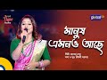 মানুষ এমনও আছে Manush Amono Ache Bangla Song Rabeya Shetu Global Folk