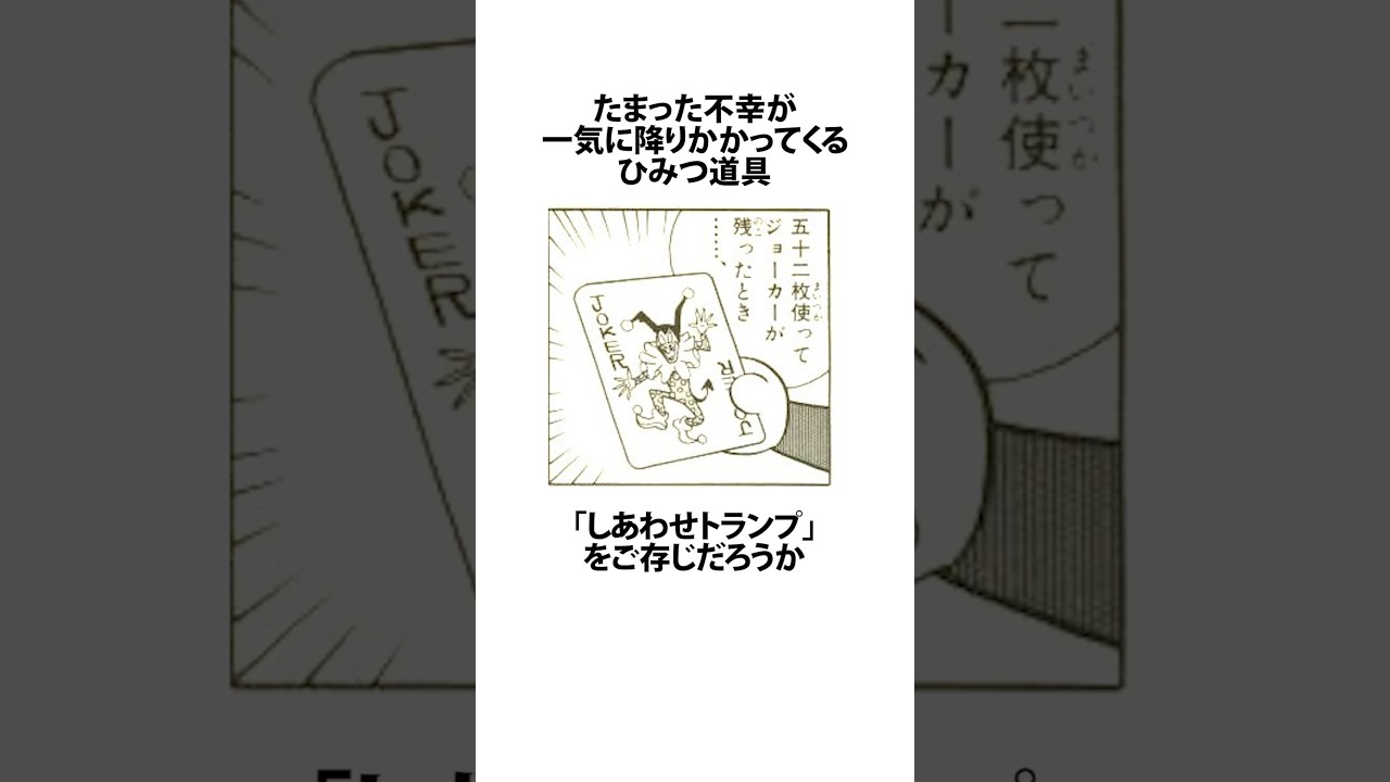 【ドラえもん】ジャイアンが宝くじ１等を貰ったひみつ道具しあわせトランプに関するうんちく