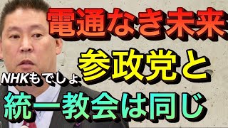 スタート - 【立花孝志切り抜き】電通なき未来が実現するか? 参政党と統一教会は同じだ寄付金は返金しろ!電通高橋逮捕 家宅捜索 萩生田統一教会 政治献金 寄付破産 青木逮捕 東京地検 ホリエモン AOKI前会長