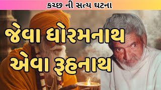 Download lagu જેવા ધોરમનાથ એવા રુહનાથ|| SHRI DIPESHBHAI JOSHI || DHORAMNATH DADA mp3 Download lagu જેવા ધોરમનાથ એવા રુહનાથ|| SHRI DIPESHBHAI JOSHI || DHORAMNATH DADA mp3