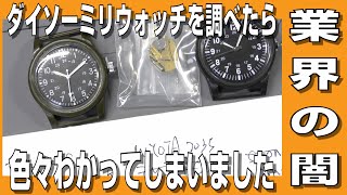 【ダイソーミリウォッチ】ダイソーミリウォッチを調べていたら、色々わかってしまいました