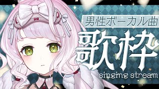 【 #歌枠┊#karaoke 】男性ボーカル縛りの歌枠✨🎧初見さん大歓迎です ！【 時庭らんぜ / #RIOTMUSIC 】