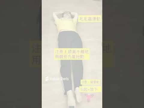 复健 - 调整骨盆 - 毛毛虫运动