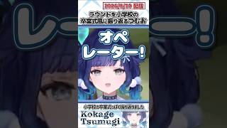 ラウンドを小学校の卒業式風に振り返るつむお【紡木こかげ/ぶいすぽっ！/VALORANT/切り抜き】#shorts