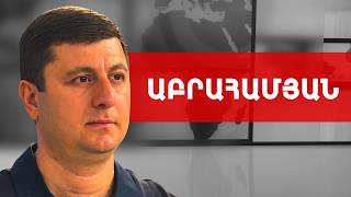 Էդգար Ղազարյանի ելույթը, սուր էր, էմոցիոնալ և պրագմատիկ. Տիգրան Աբրահամյան /// ԽՈՍՔԻ ԻՐԱՎՈՒՆՔ