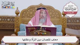 [143] معنى نقصان دين المرأة وعقلها - عثمان الخميس
