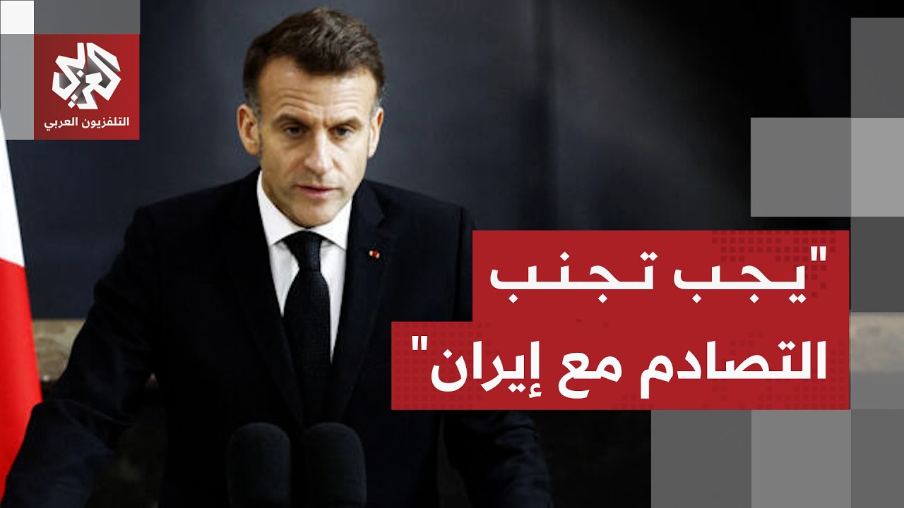 ماكرون يعلق على أزمة مضيق هرمز ويؤكد على ضرورة عدم التصادم مع إيران