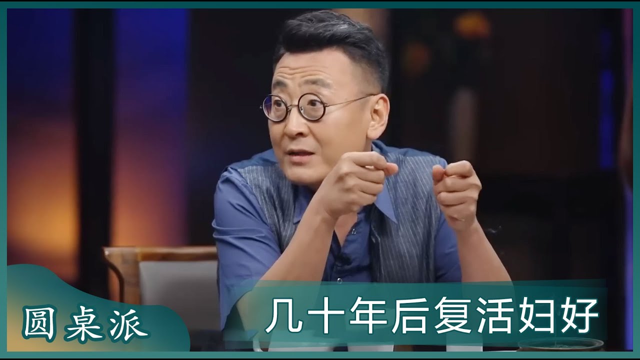 窦文涛：几十年后技术发达了说不定能复活妇好 ！#圆桌派 #窦文涛
